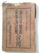 前百年历书、家事簿记册（合刊）1928年