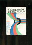 商品流通企业会计核算实务