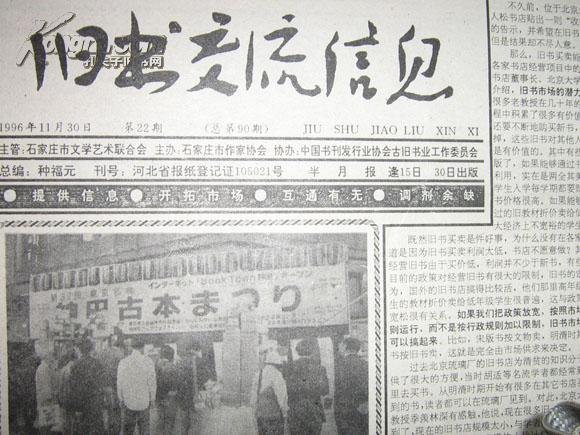 《旧书交流信息》报 1996年第22期 旧报纸刊物杂志