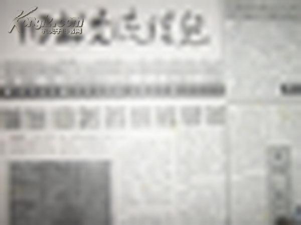 《旧书交流信息》报 1996年第24期 旧报纸刊物杂志