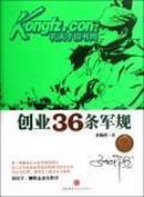 创业36条军规（厉以宁、柳传志亲自作序，36位文化界、商界名人联袂点评推荐）