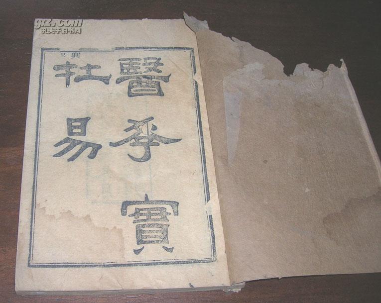 【光绪 木刻线装】医学实在易 存卷1卷2一册