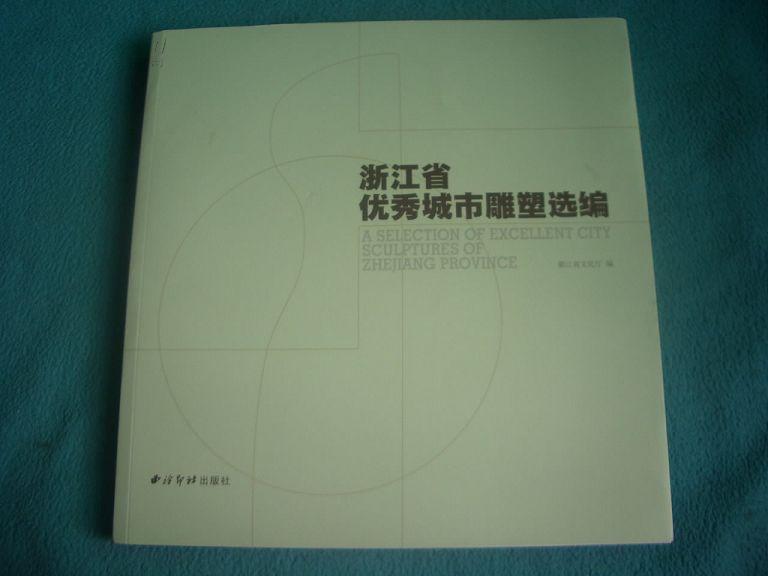 浙江省优秀城市雕塑选编