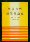 中国当代新闻事业史（1949-1988）