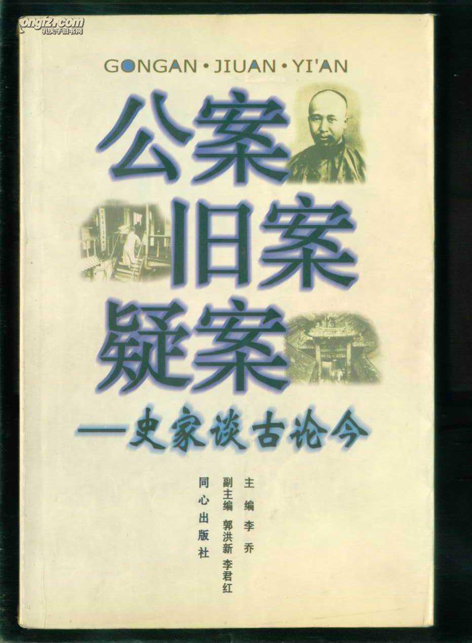 公案·旧案·疑案——史家谈古论今