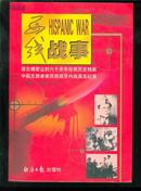 西线战事（王梦岩、孙玉珍著  经济日报出版社）