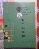 《围棋新手与怪招》1987年一版一印