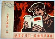 工农兵画报（1970年32总120期）