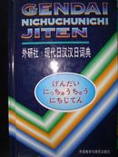 现代日汉汉日词典