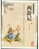 西游记 --中华传统文学精粹
