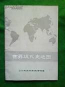 世界现代史地图（教学参考）