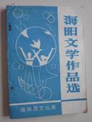 海阳文学作品选（1979-1989）