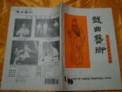 戏曲艺术 1996年第一期 总第66期（中国戏曲学院学报）
