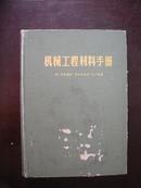 机械工程材料手册 有毛泽东题词 前言有林彪“九大”讲话【馆藏书】