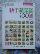 快手蔬菜汤100道（尚锦100系列）