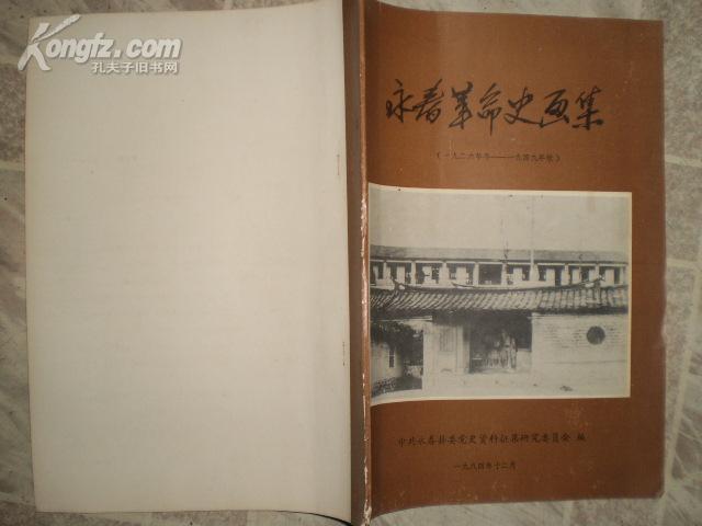 永春革命史画集 （1926-1949）