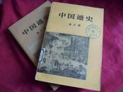 中国通史（第五册、第六册）