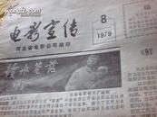 [影讯]电影宣传 1979-3[内容有：拔哥的故事、女理发师、冰山雪莲、孔雀飞来阿佤山等]