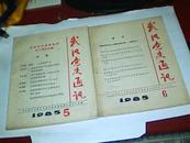 武汉党史通讯【1985年第5、6期】第5 期是纪念抗日战争胜利四十周年专辑