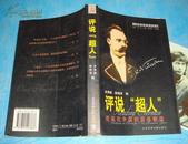 评说“超人”（尼采百年解读系列）2001年1版1印