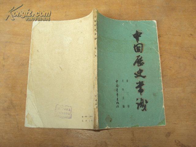 中国历史常识（第三册）63年版