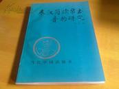 秦汉简牍帛书音韵研究【作者李玉签名保真 16开1版1印1000册 书未翻阅 近全品 看图】