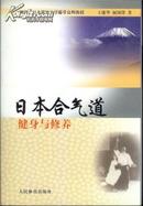 日本合气道健身与修养 王建华 屈国锋