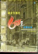 湖北日报社60年纪事本末 【上卷】