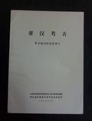 石器时代考古、商周考古、秦汉考古、三国两晋南北朝考古、隋唐考古（北大考古短训班试用讲义）5本合售