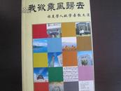 我欲乘风归去——旅美学人姚学吾散文选-有作者姚学吾的签名盖章