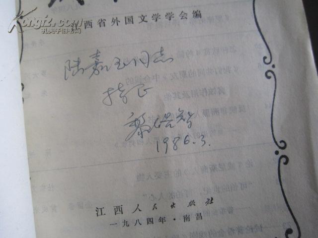 域外文丛 -----黎皓智签名本