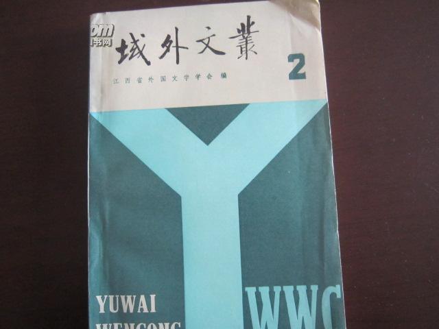 域外文丛 -----黎皓智签名本