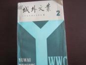 域外文丛 -----黎皓智签名本