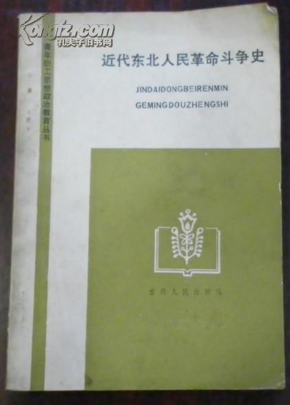 【青年职工思想政治教育丛书 近代东北人民革命斗争史】