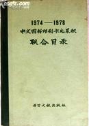 书目~~~~中文图书印刷卡片累积联合目录1974--1978【16开精装厚册】