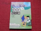 《损害健康的100种办公室习惯》告诫您如何在繁忙的职业生涯中葆有健康身体[n]