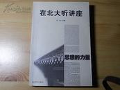 《思想的力量 在北大听讲座第二辑》2000年1版1印/名流演讲兼容并包/详见目录[m]