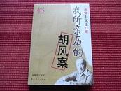 《法官王文正口述：我所亲历的胡风案》胡风案审理法官解密历史真相～简介+目录！