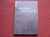 《我经历的那些人和事》文汇原创丛书/近距离写名家/图文版见目录[n]