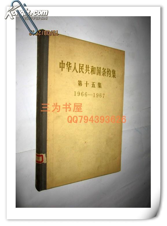 中华人民共和国条约集 第十五集 1966-1967精装本   【正版B1--2】
