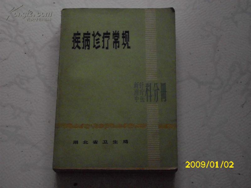 疾病诊疗常规 新针、理疗、中医科分册