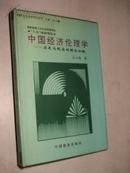 中国经济伦理学——历史与现实的理论初探【一版一印印2000册】