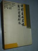 中国古代宏观经济管理研究  【1989年1版1印印5千册】