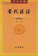 古代汉语  第１册