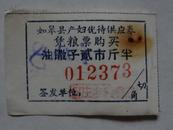 1963年如皋市产妇优待供应券  稀见   蓝色   凭粮票购买油馓子二市斤半