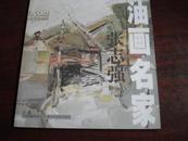 中国油画名家丛书《油画名家------张志强》