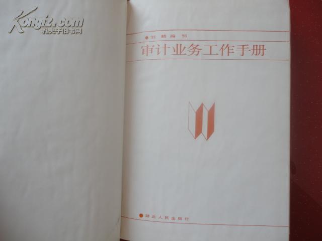 审计业务工作手册