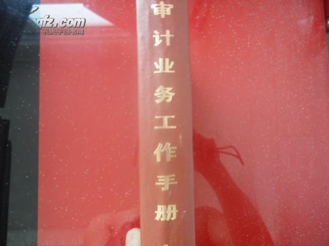 审计业务工作手册