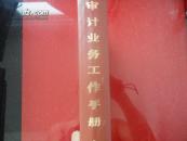 审计业务工作手册