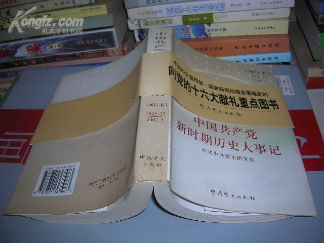 k；中国共产党新时期历史大事记 (1978-2002 增订本)  原价36